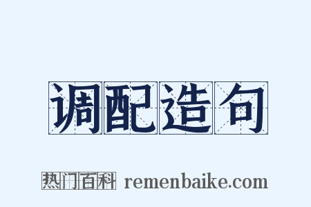 调配造句是什么意思的图片